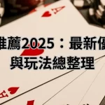娛樂城推薦2025：最新優惠活動與玩法總整理