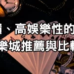 高回饋、高娛樂性的線上娛樂城推薦與比較