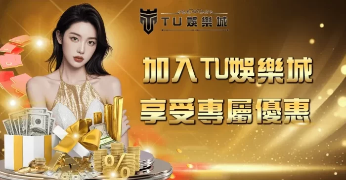 TU娛樂城